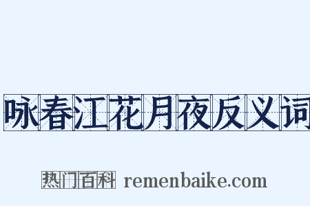 咏春江花月夜反义词是什么意思的图片